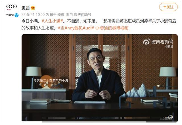(观察者网讯)21日,一汽奥迪携手刘德华发布品牌广告片《人生小满》,刷
