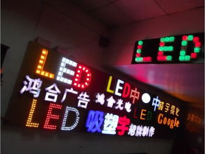 led广告图片,led广告高清图片 惠州市鸿合广告招牌,