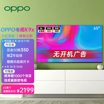 OPPO发布K9x 65英寸电视:4K全面屏开机无广告 2199元