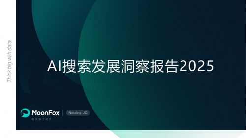 极光月狐数据发布 ai搜索发展洞察报告2025
