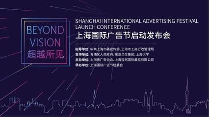 探班!探班!探班!首届上海国际广告节发布会的台前幕后